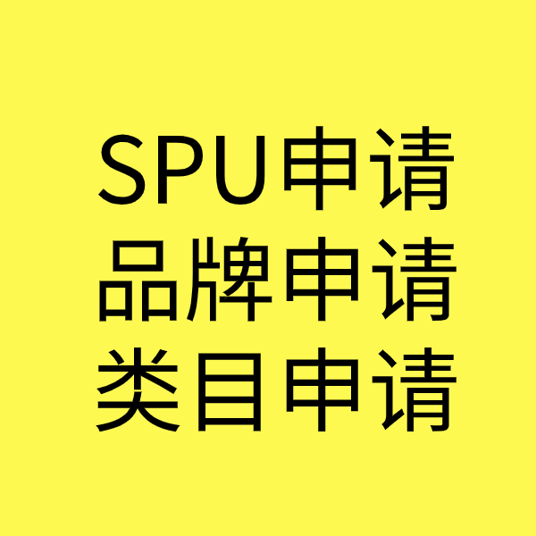 宜黄SPU品牌申请